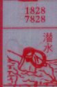 梦到潜水对应的排列五号码图示