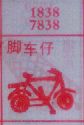 梦到脚车仔对应的排列五号码图示