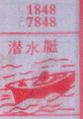 梦到潜水艇对应的排列五号码图示