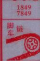 梦到脚车链对应的排列五号码图示