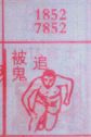 梦到被鬼追对应的排列五号码图示