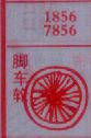 梦到脚车轮对应的排列五号码图示