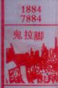 梦到鬼拉脚对应的排列五号码图示