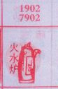 梦到火水炉对应的排列五号码图示