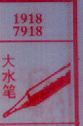 梦到大水笔对应的排列五号码图示