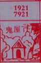 梦到鬼屋对应的排列五号码图示
