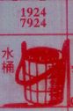梦到水桶对应的排列五号码图示