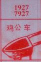 梦到鸡公车对应的排列五号码图示