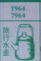 梦到旅行水壶对应的排列五号码图示