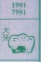 梦到大牙对应的排列五号码图示