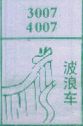 梦到波浪车对应的排列五号码图示