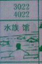 梦到水族馆对应的排列五号码图示