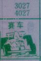 梦到赛车对应的排列五号码图示