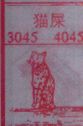 梦到猫屎对应的排列五号码图示