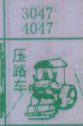 梦到压路车对应的排列五号码图示