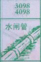 梦到水闸管对应的排列五号码图示