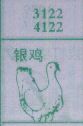 梦到银鸡对应的排列五号码图示