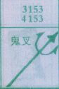 梦到鬼叉对应的排列五号码图示