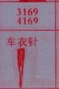 梦到车衣针对应的排列五号码图示