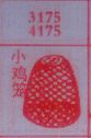 梦到小鸡笼对应的排列五号码图示