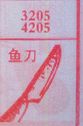 梦到鱼刀对应的排列五号码图示