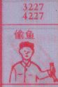 梦到偷鱼对应的排列五号码图示