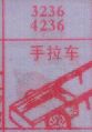 梦到手拉车对应的排列五号码图示