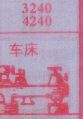 梦到车床对应的排列五号码图示