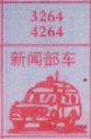 梦到新闻部车对应的排列五号码图示