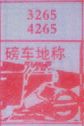 梦到磅车地称对应的排列五号码图示