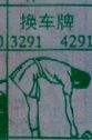 梦到换车牌对应的排列五号码图示