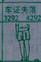 梦到车证失落对应的排列五号码图示