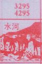 梦到水河对应的排列五号码图示