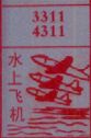 梦到水上飞机对应的排列五号码图示