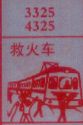 梦到救火车对应的排列五号码图示