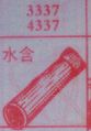 梦到水含对应的排列五号码图示