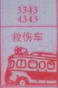梦到救伤车对应的排列五号码图示