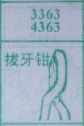 梦到拔牙钳对应的排列五号码图示