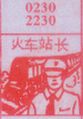 梦到火车站长对应的排列五号码图示