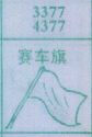 梦到赛车旗对应的排列五号码图示