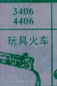 梦到玩具火车对应的排列五号码图示