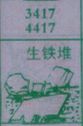 梦到生铁堆对应的排列五号码图示