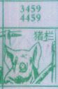 梦到猪栏对应的排列五号码图示