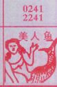梦到美人鱼对应的排列五号码图示