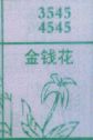 梦到金钱花对应的排列五号码图示