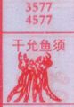 梦到干允鱼须对应的排列五号码图示