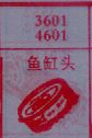 梦到鱼罐头对应的排列五号码图示