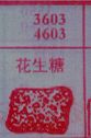 梦到花生糖对应的排列五号码图示