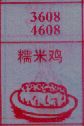 梦到糯米鸡对应的排列五号码图示