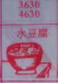 梦到水豆腐对应的排列五号码图示